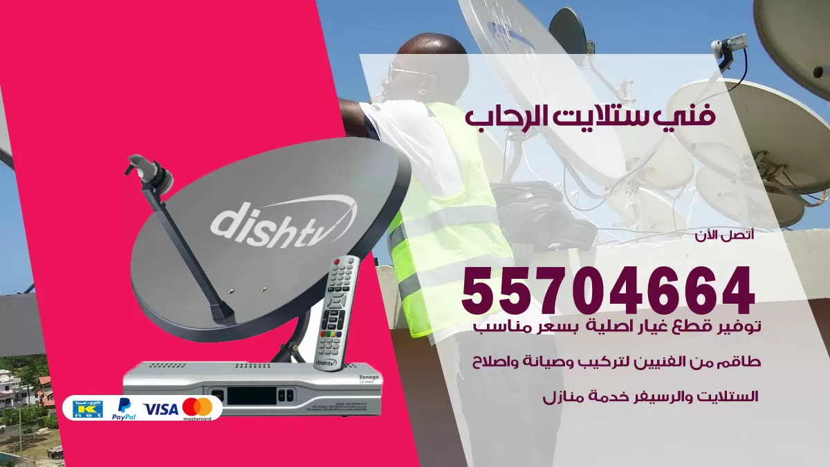 فني ستلايت الرحاب 55704664 تركيب ستلايت في الرحاب