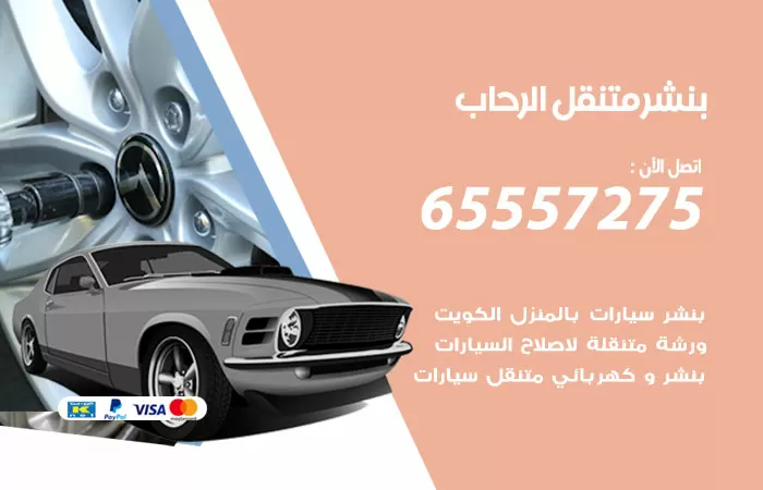 بنشر متنقل الرحاب 98080146 بنشر الرحاب كراج متنقل