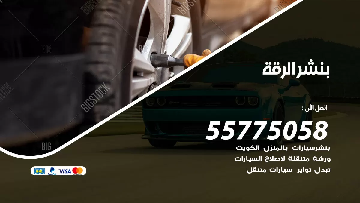 رقم خدمة بنشر الرقة 98080146 كهرباء وبنشر متنقل الرقة