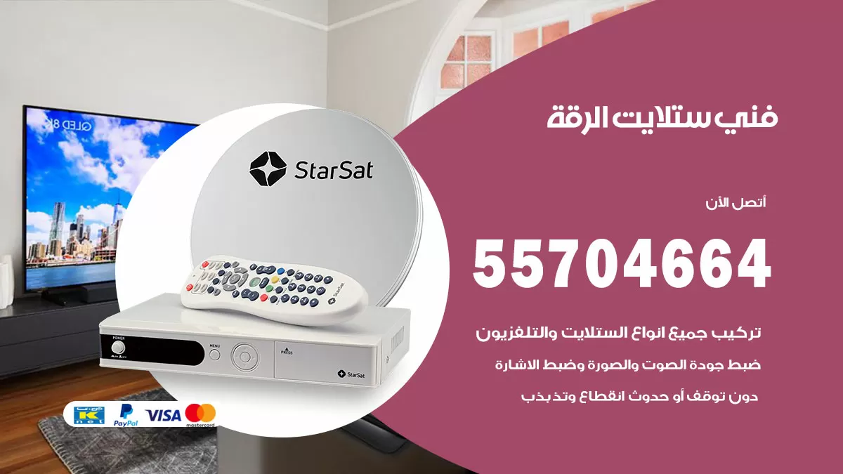 فني ستلايت الرقة 55704664 تركيب ستلايت في الرقة