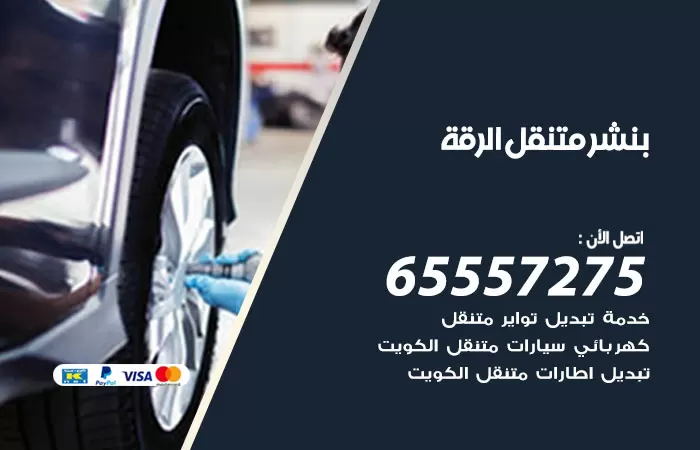 بنشر متنقل الرقة 98080146 بنشر الرقة كراج متنقل