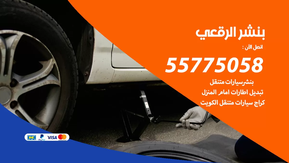 رقم خدمة بنشر الرقعي 98080146 كهرباء وبنشر متنقل الرقعي