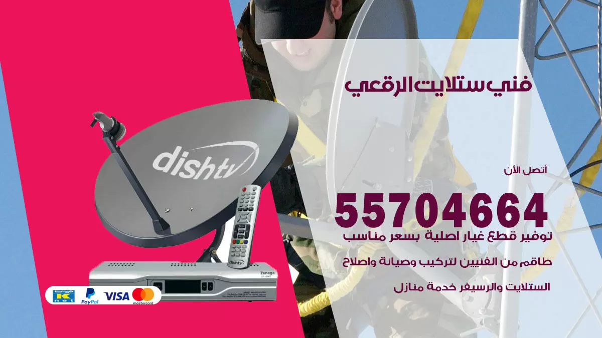 فني ستلايت الرقعي 55704664 تركيب ستلايت في الرقعي