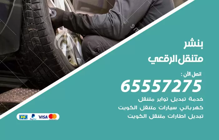 بنشر متنقل الرقعي 98080146 بنشر الرقعي كراج متنقل
