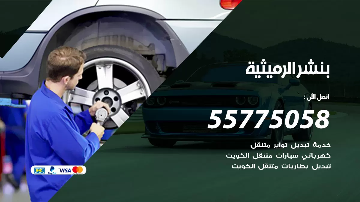 رقم خدمة بنشر الرميثية 98080146 كهرباء وبنشر متنقل الرميثية