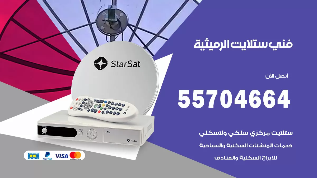 فني ستلايت الرميثية 55704664 تركيب ستلايت في الرميثية