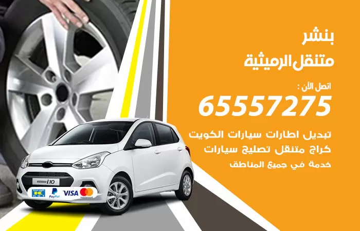 بنشر متنقل الرميثية 98080146 بنشر الرميثية كراج متنقل