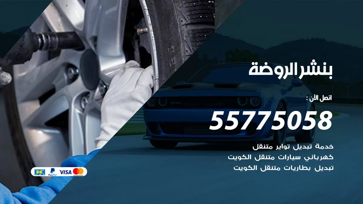 رقم خدمة بنشر الروضة 98080146 كهرباء وبنشر متنقل الروضة