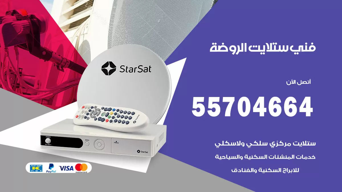 فني ستلايت الروضة 55704664 تركيب ستلايت في الروضة