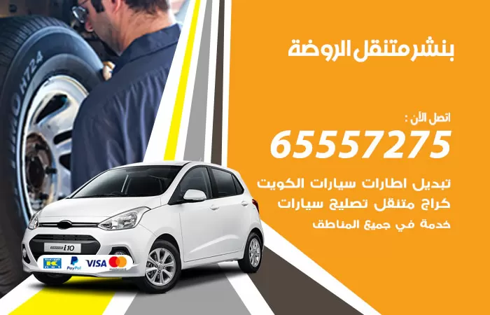 بنشر متنقل الروضة 98080146 بنشر الروضة كراج متنقل