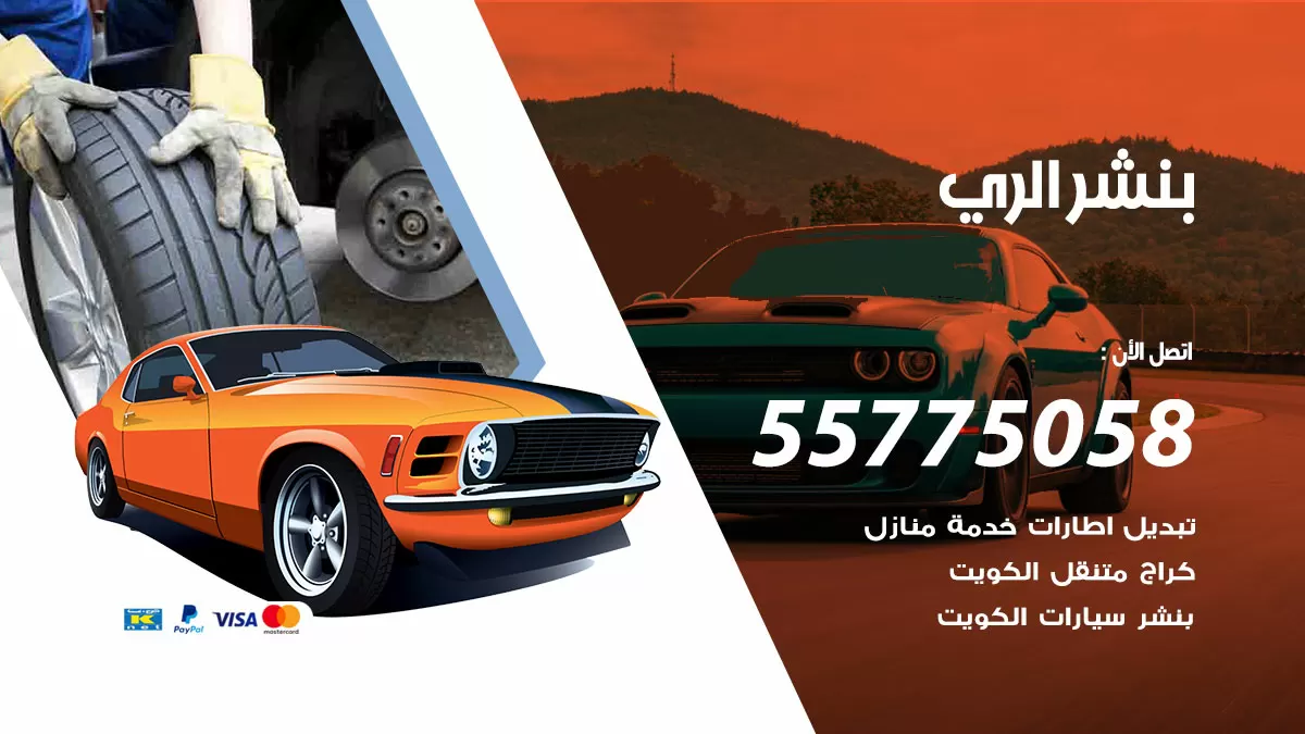 رقم خدمة بنشر الري 98080146 كهرباء وبنشر متنقل الري