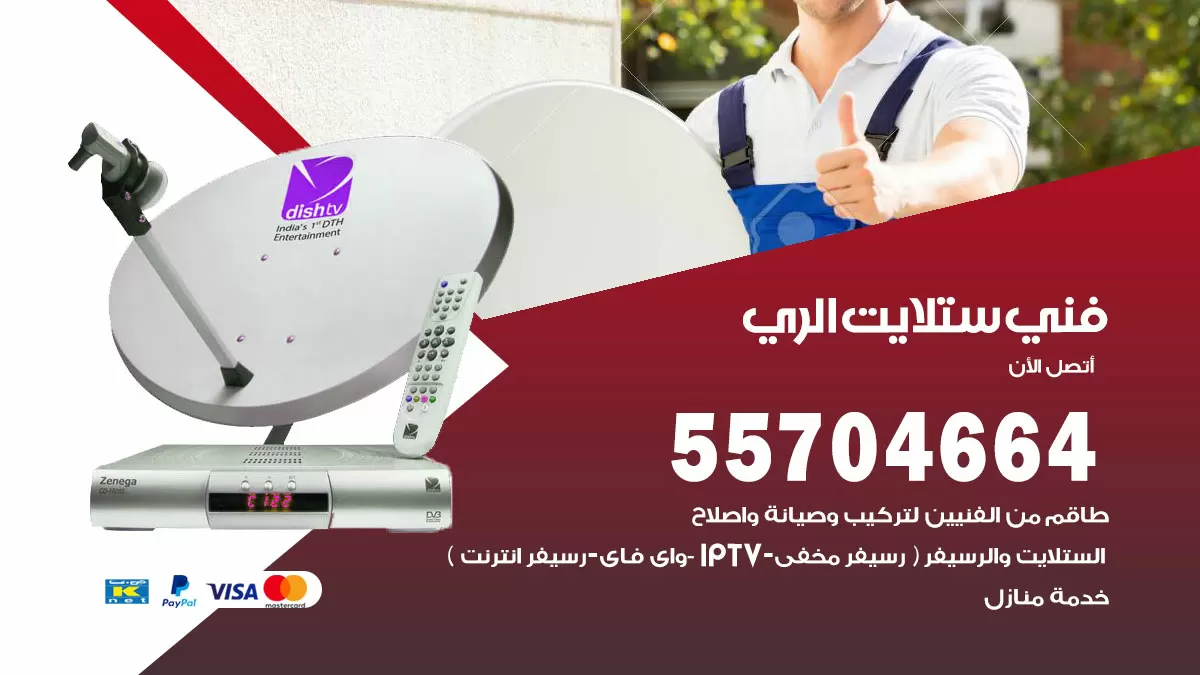 فني ستلايت الري 55704664 تركيب ستلايت في الري