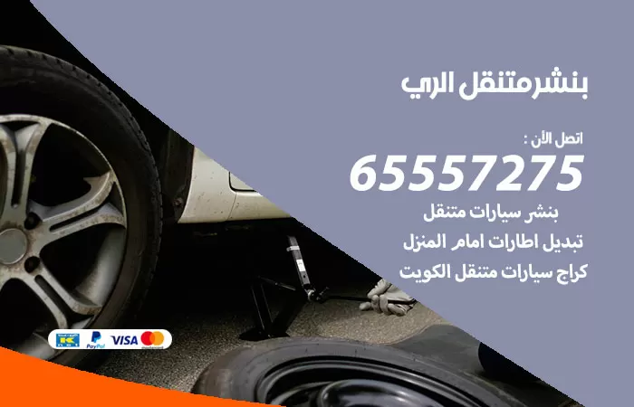 بنشر متنقل الري 98080146 بنشر الري كراج متنقل