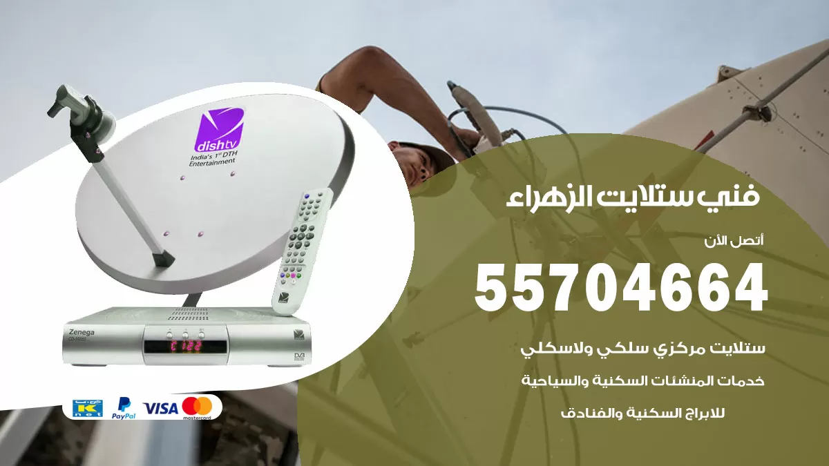 فني ستلايت الزهراء 55704664 تركيب ستلايت في الزهراء