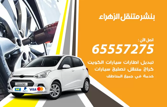 بنشر متنقل الزهراء 98080146 بنشر الزهراء كراج متنقل