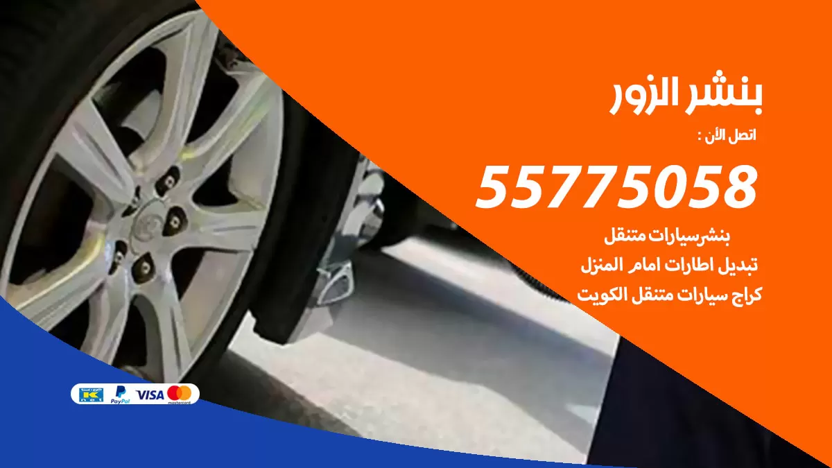 رقم خدمة بنشر الزور 98080146 كهرباء وبنشر متنقل الزور