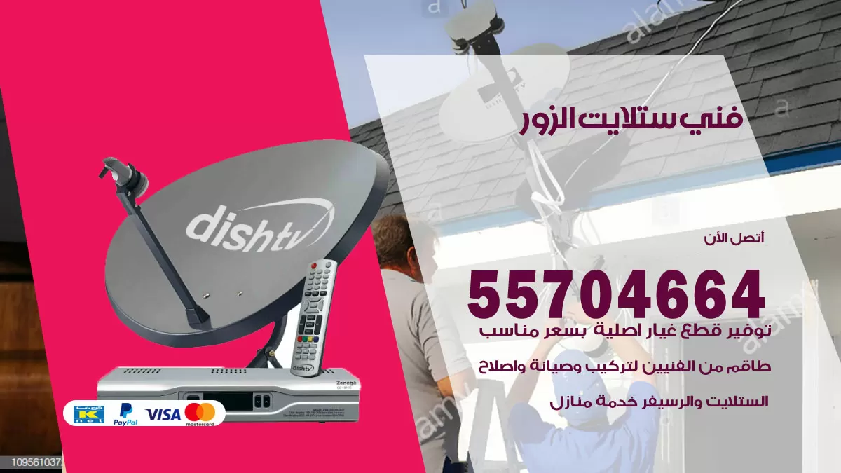فني ستلايت الزور 55704664 تركيب ستلايت في الزور