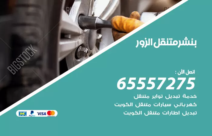 بنشر متنقل الزور 98080146 بنشر الزور كراج متنقل