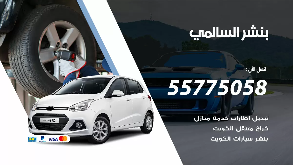 رقم خدمة بنشر السالمي 98080146 كهرباء وبنشر متنقل السالمي