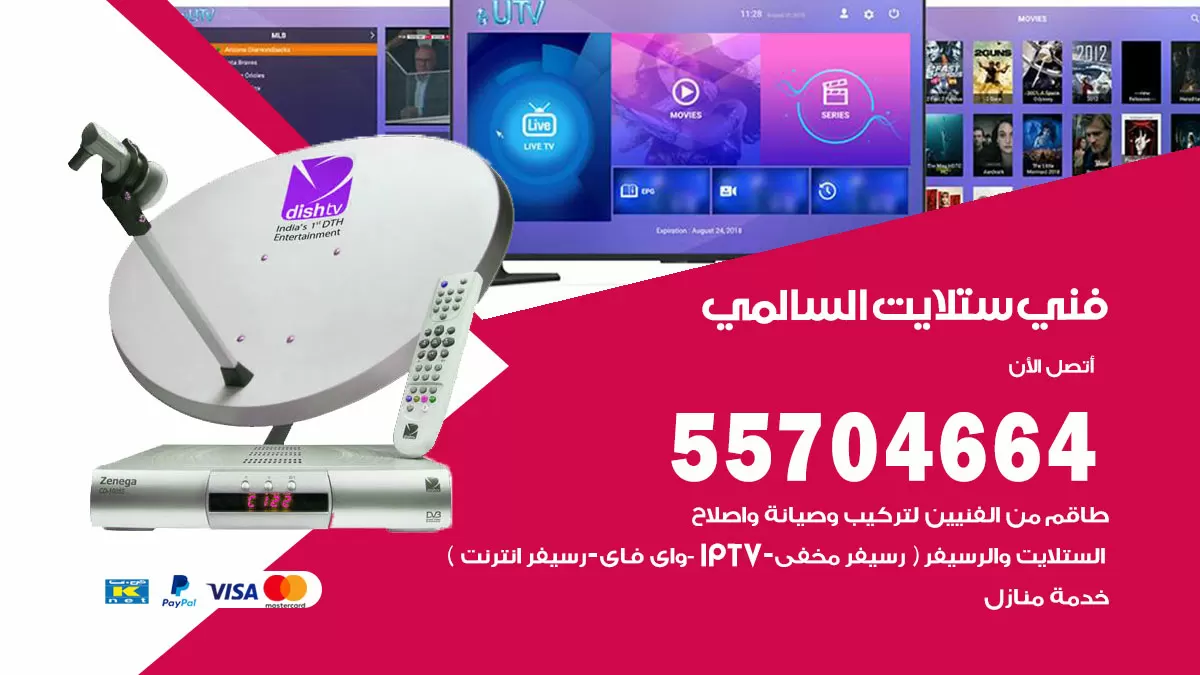 فني ستلايت السالمي 55704664 تركيب ستلايت في السالمي