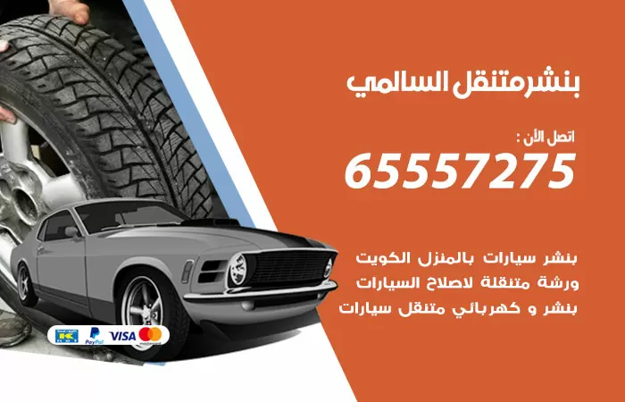 بنشر متنقل السالمي 98080146 بنشر السالمي كراج متنقل