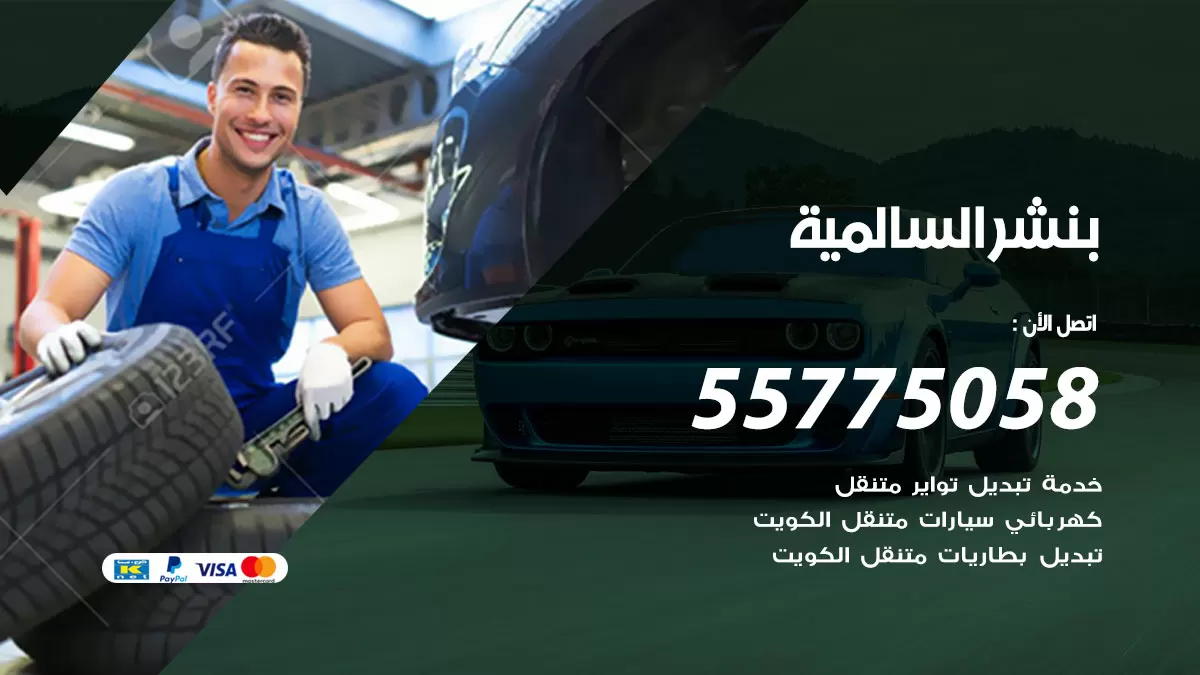 رقم خدمة بنشر السالمية 98080146 كهرباء وبنشر متنقل السالمية