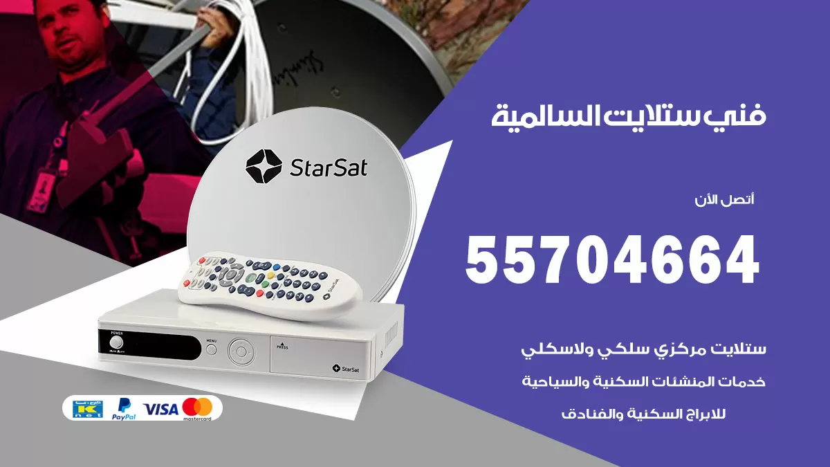 فني ستلايت السالمية 55704664 تركيب ستلايت في السالمية