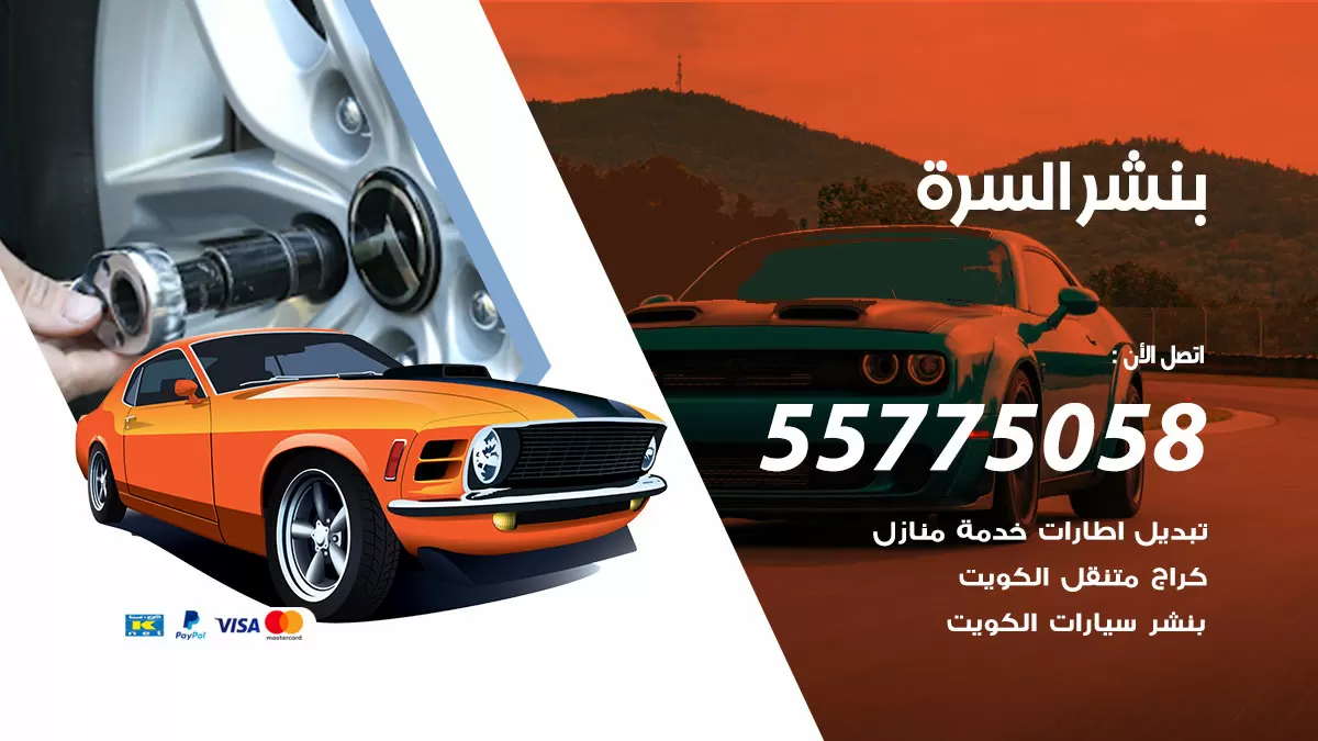 رقم خدمة بنشر السرة 98080146 كهرباء وبنشر متنقل السرة
