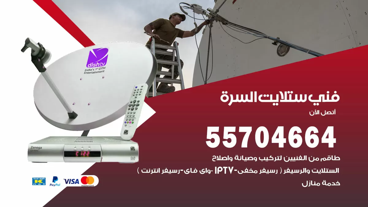 فني ستلايت السرة 55704664 تركيب ستلايت في السرة