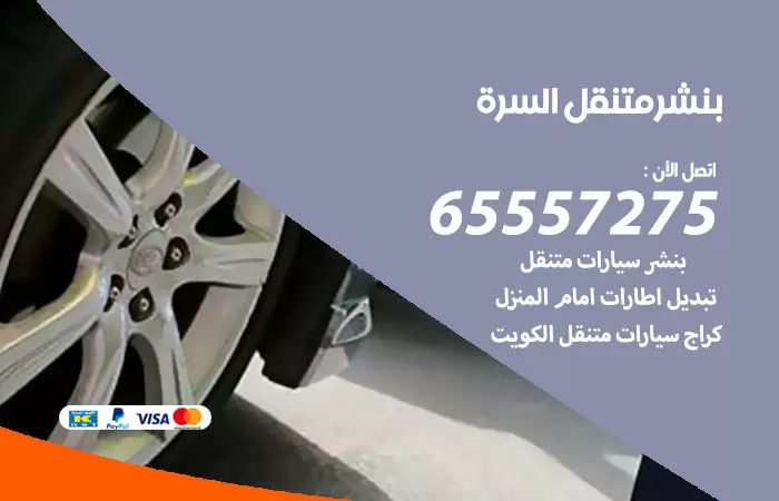 بنشر متنقل السرة 98080146 بنشر القرين كراج متنقل