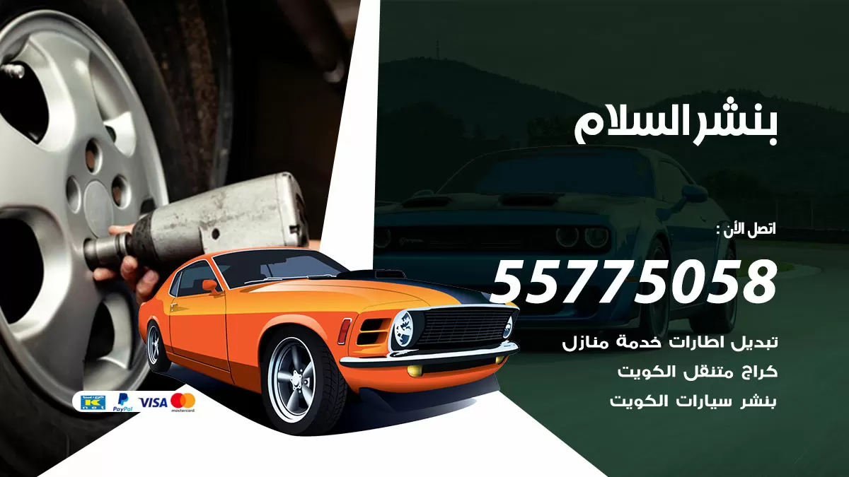 رقم خدمة بنشر السلام 98080146 كهرباء وبنشر متنقل السلام