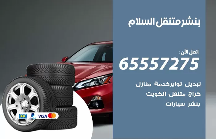 بنشر متنقل السلام 98080146 بنشر السلام كراج متنقل