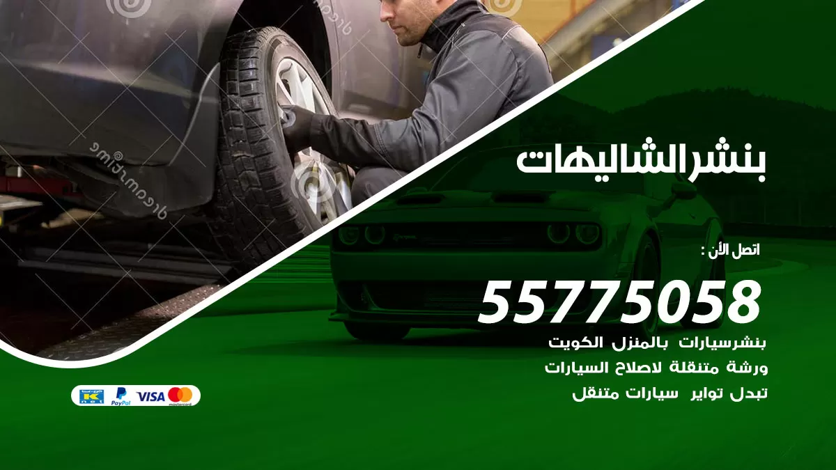 رقم خدمة بنشر الشاليهات 98080146 كهرباء وبنشر متنقل الشاليهات