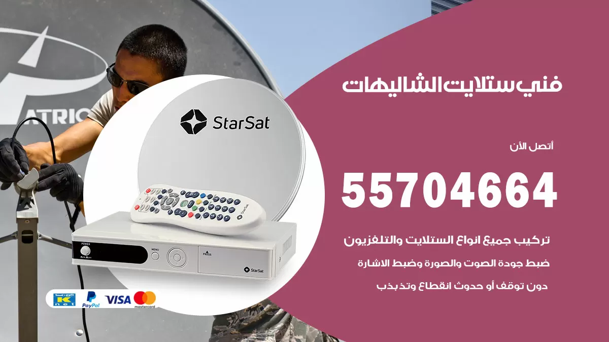 فني ستلايت الشاليهات 55704664 تركيب ستلايت في الشاليهات
