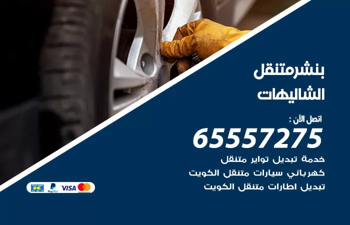 بنشر متنقل الشاليهات 98080146 بنشر الشاليهات كراج متنقل