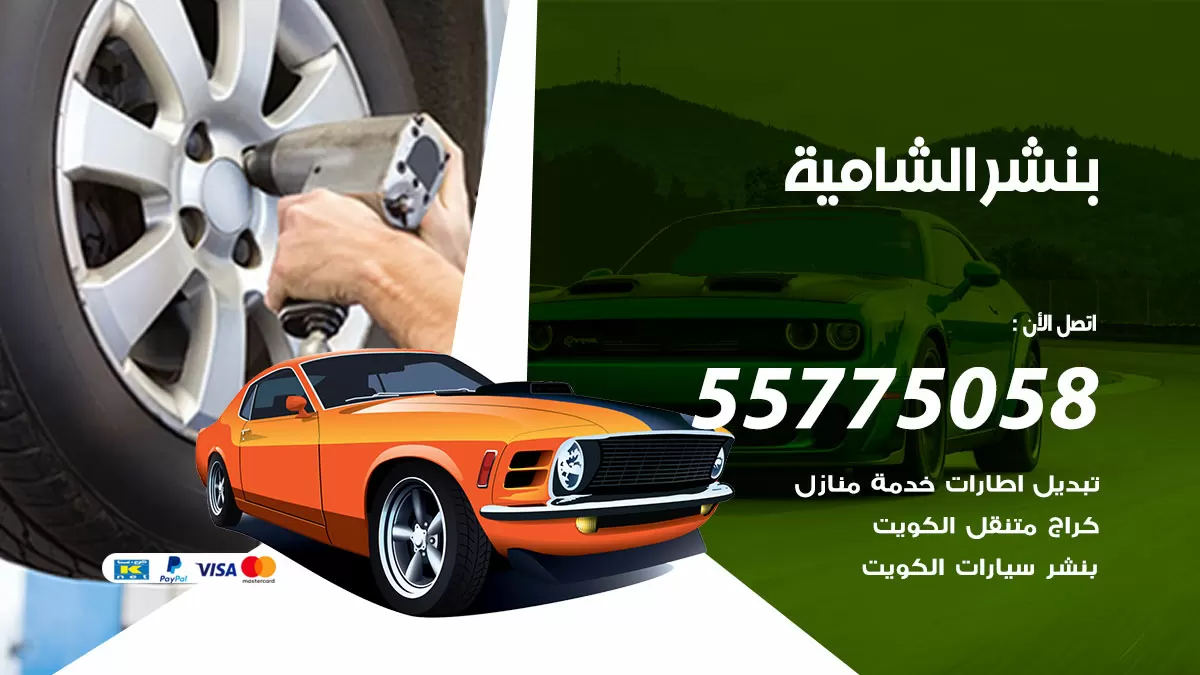 رقم خدمة بنشر الشامية 98080146 كهرباء وبنشر متنقل الشامية