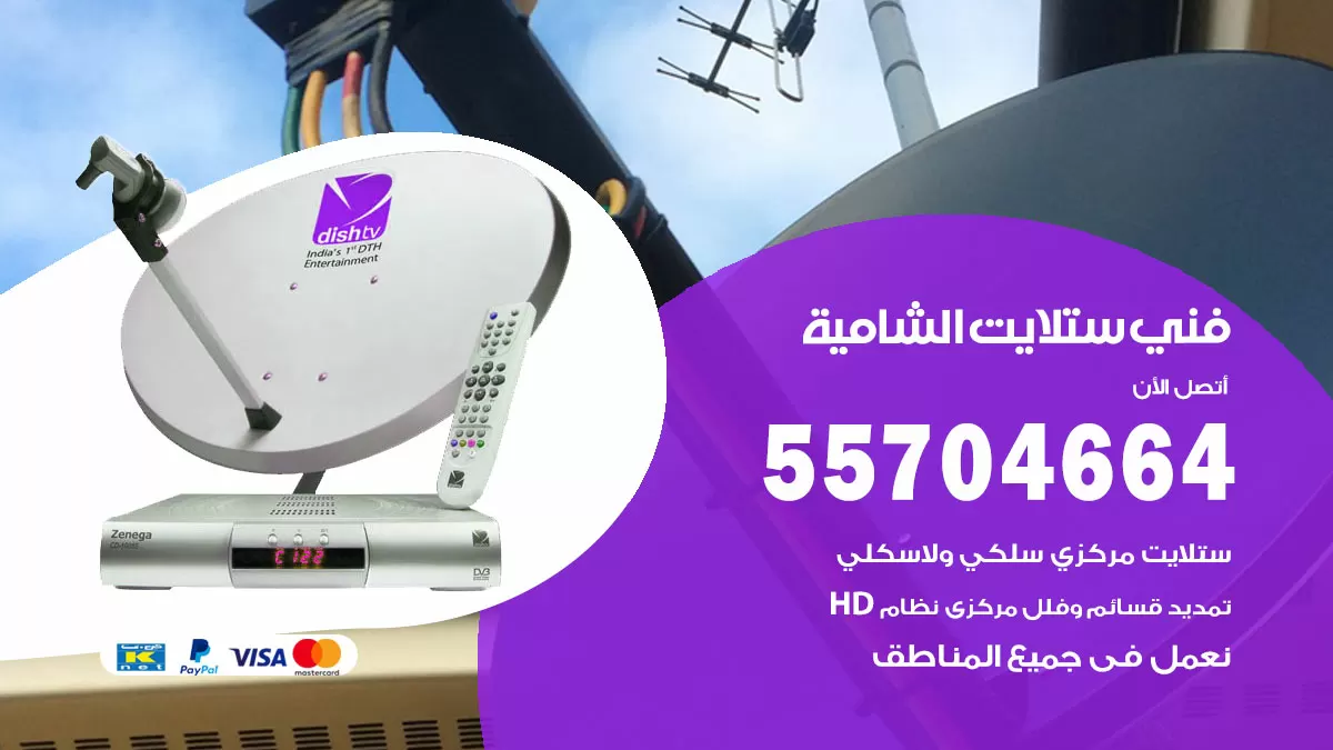 فني ستلايت الشامية 55704664 تركيب ستلايت في الشامية