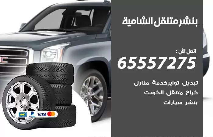 بنشر متنقل الشامية 98080146 بنشر الشامية كراج متنقل