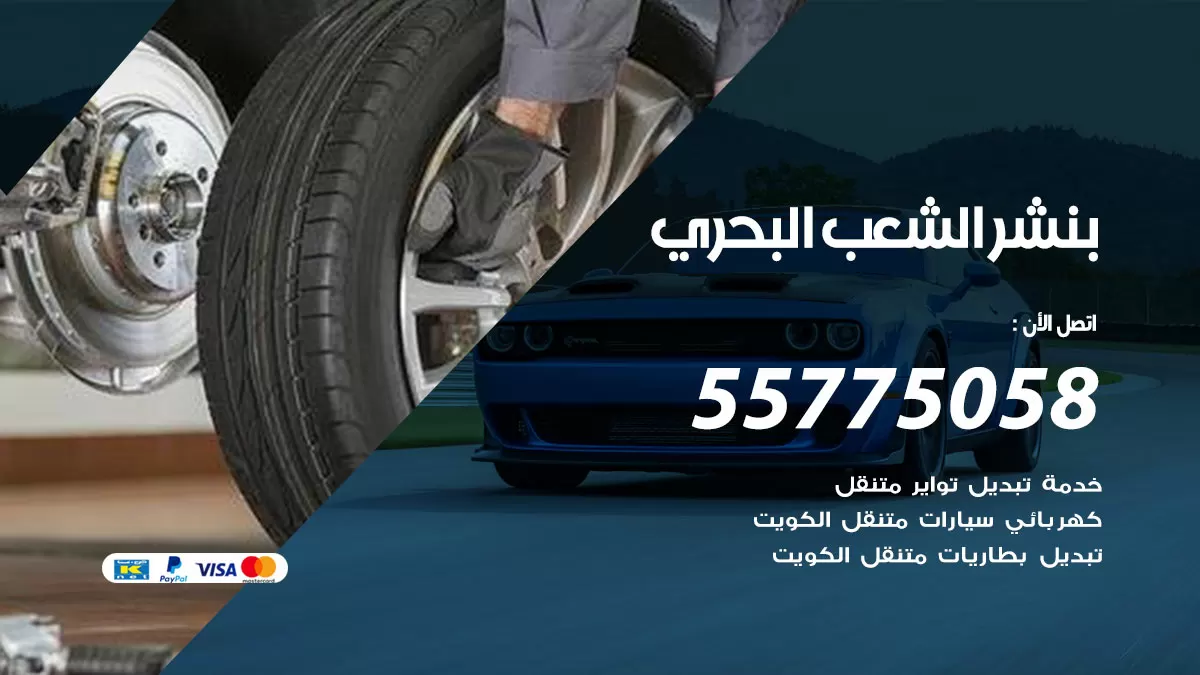 رقم خدمة بنشر الشعب البحري 98080146 كهرباء وبنشر متنقل الشعب البحري