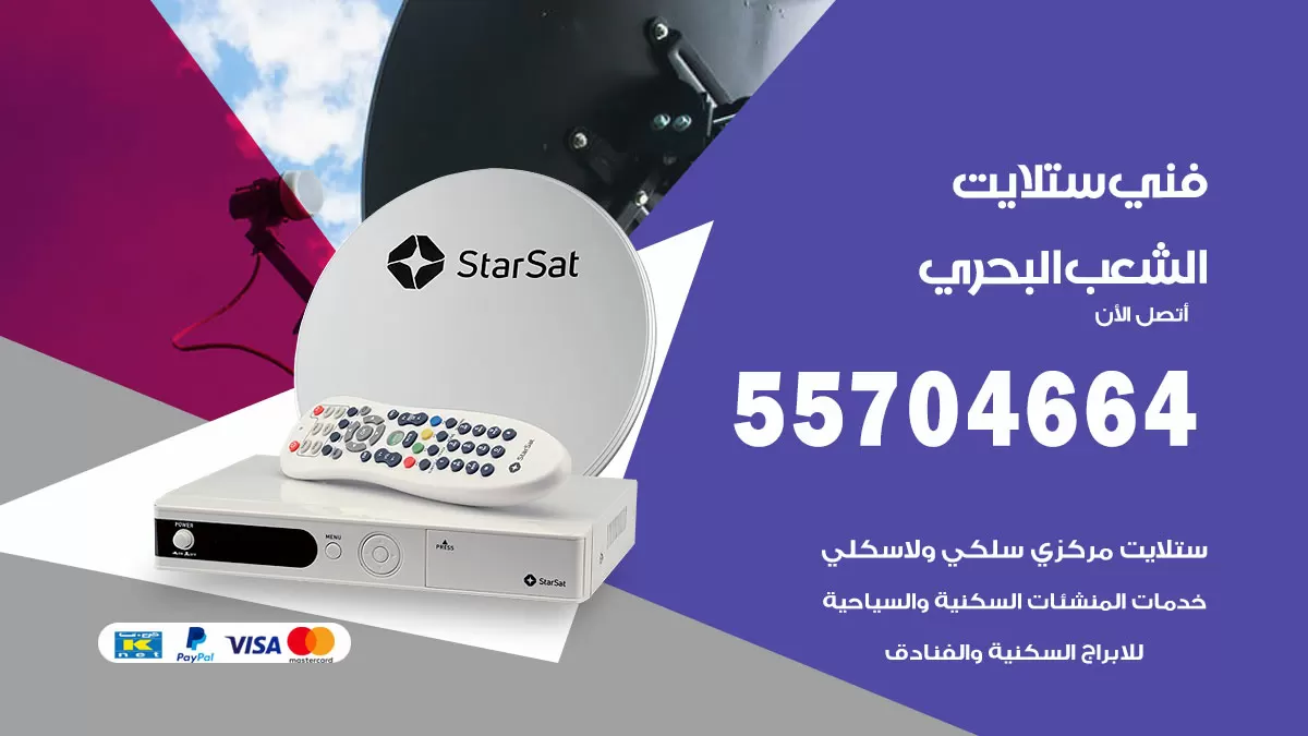 فني ستلايت الشعب البحري 55704664 تركيب ستلايت في الشعب البحري
