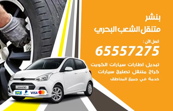 بنشر متنقل الشعب البحري 98080146 بنشر الشعب البحري كراج متنقل