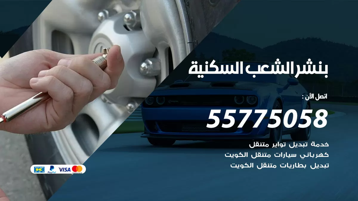 رقم خدمة بنشر الشعب السكنية 98080146 كهرباء وبنشر متنقل الشعب السكنية