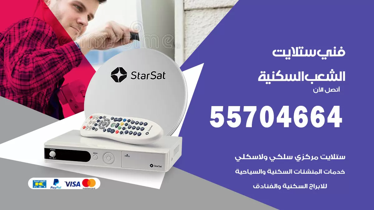 فني ستلايت الشعب السكنية 55704664 تركيب ستلايت في الشعب السكنية