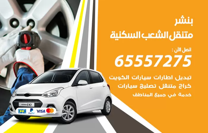بنشر متنقل الشعب السكنية 98080146 بنشر القرين كراج متنقل