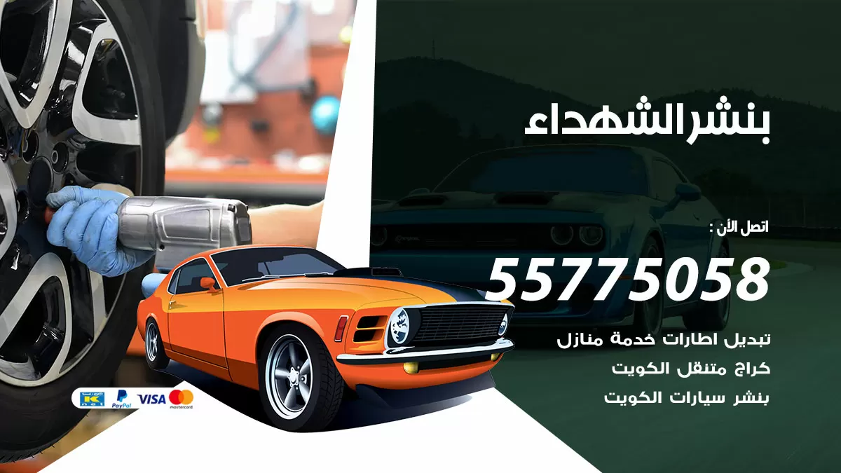 رقم خدمة بنشر الشهداء 98080146 كهرباء وبنشر متنقل الشهداء