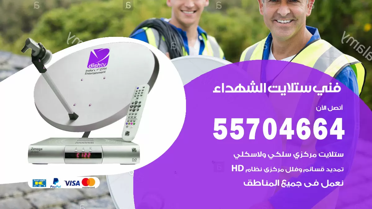 فني ستلايت الشهداء 55704664 تركيب ستلايت في الشهداء