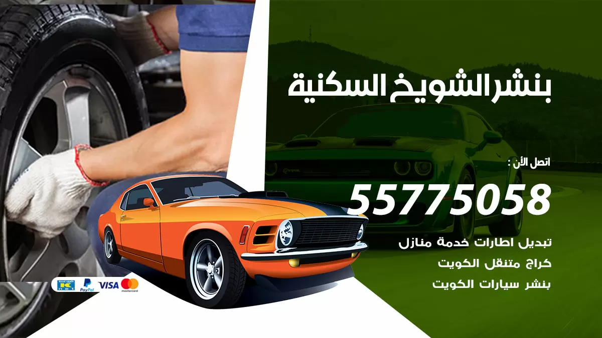 رقم خدمة بنشر الشويخ السكنية 98080146 كهرباء وبنشر متنقل الشويخ السكنية
