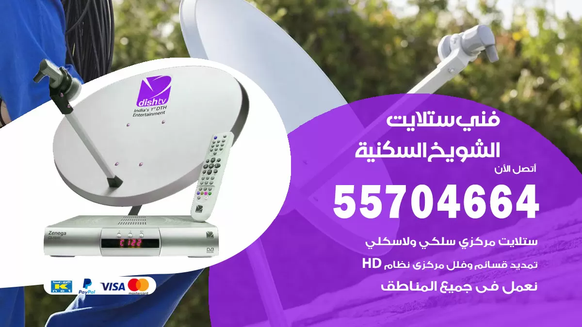 فني ستلايت الشويخ السكنية 55704664 تركيب ستلايت في الشويخ السكنية