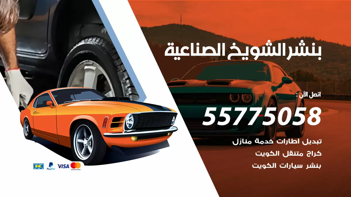 رقم خدمة بنشر الشويخ الصناعية 98080146 كهرباء وبنشر متنقل الشويخ الصناعية