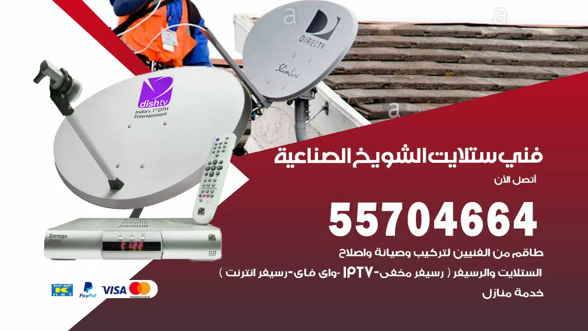 فني ستلايت الشويخ الصناعية 55704664 تركيب ستلايت في الشويخ الصناعية